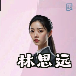 林思远