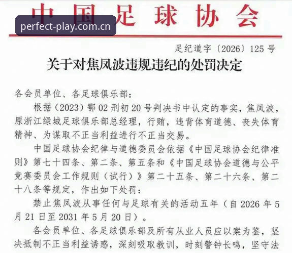 资深用户分享：从中国足协第三批禁足名单看足球圈整顿，完美体育平台看球更有底