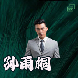 孙雨桐